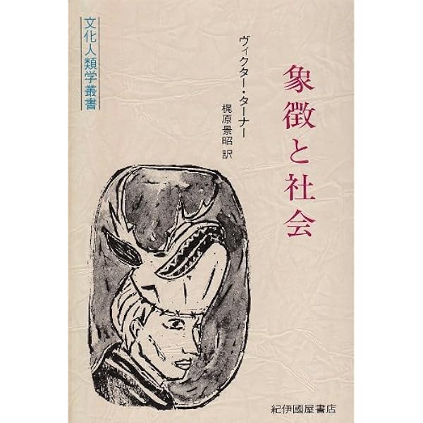象徴表現とはなにか―一般象徴表現論の試み (文化人類学叢書) 象徴表現とはなにか 文化人類学叢書 ダン・スペルベル 紀伊國屋